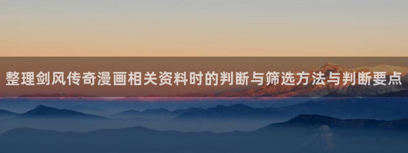 免费漫画推荐榜:整理剑风传奇漫画相关资料时的判断与筛选方法与判断要点