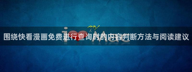 免费漫画漫画推荐:围绕快看漫画免费进行查询时的内容判断方法与阅读建议